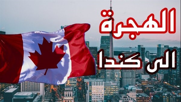 شروط الفيزا من مكاتب الهجرة الى كندا من السعودية
