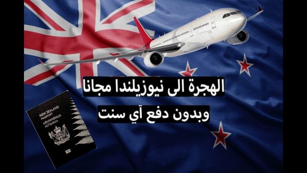 مميزات الهجرة الى نيوزلندا