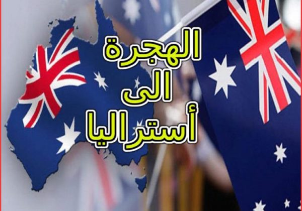 تقديم طلب هجرة الى استراليا عبر الإنترنت وفق نظام Immigration To Australia