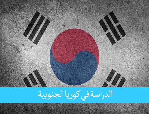 مميزات الدراسة في كوريا الجنوبية للسعوديين