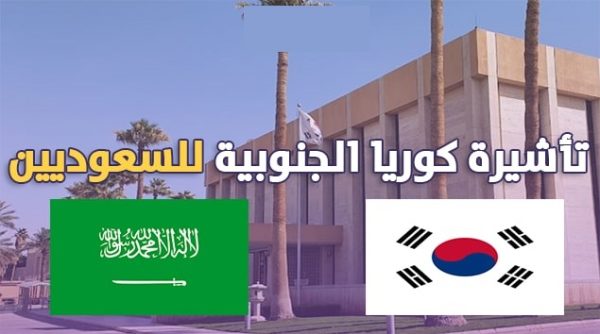 السفر إلى كوريا الجنوبية للسعوديين